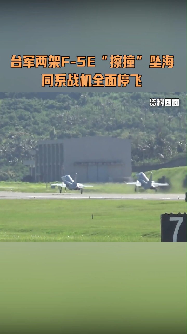 时隔不到半年台军两架f5e擦撞坠海同系战机全面停飞