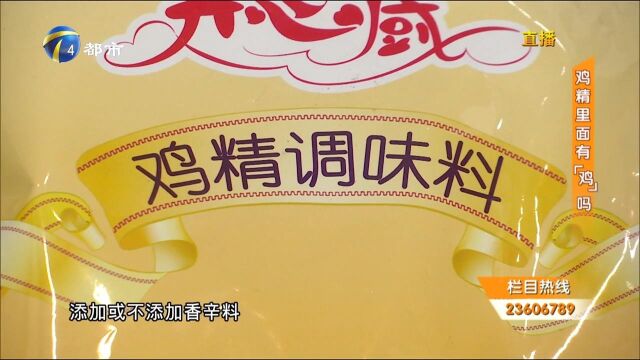 鸡味调味料和鸡精味调味料是什么?鸡精里面有“鸡”吗?