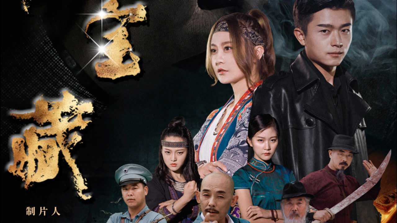 电影《神秘宝藏》预告