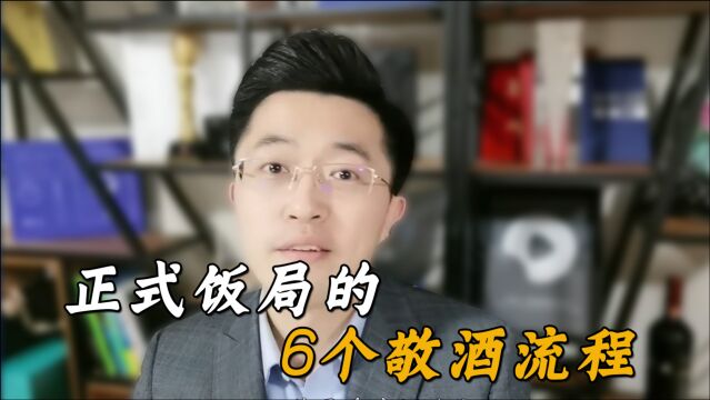 如果你不懂正式饭局上的敬酒流程,那很可能丢人又丢面!