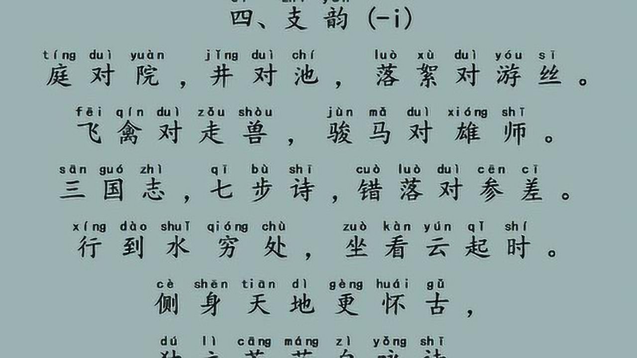 晨讀對韻四支韻(-i)_騰訊視頻