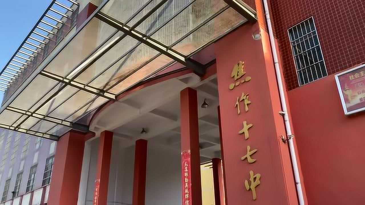 焦作-焦作第17中学 #河南省考考点