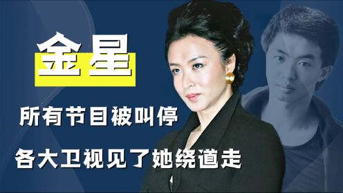 金星得罪了谁？从怼遍娱乐圈到节目被喊停，她到底动了谁的蛋糕