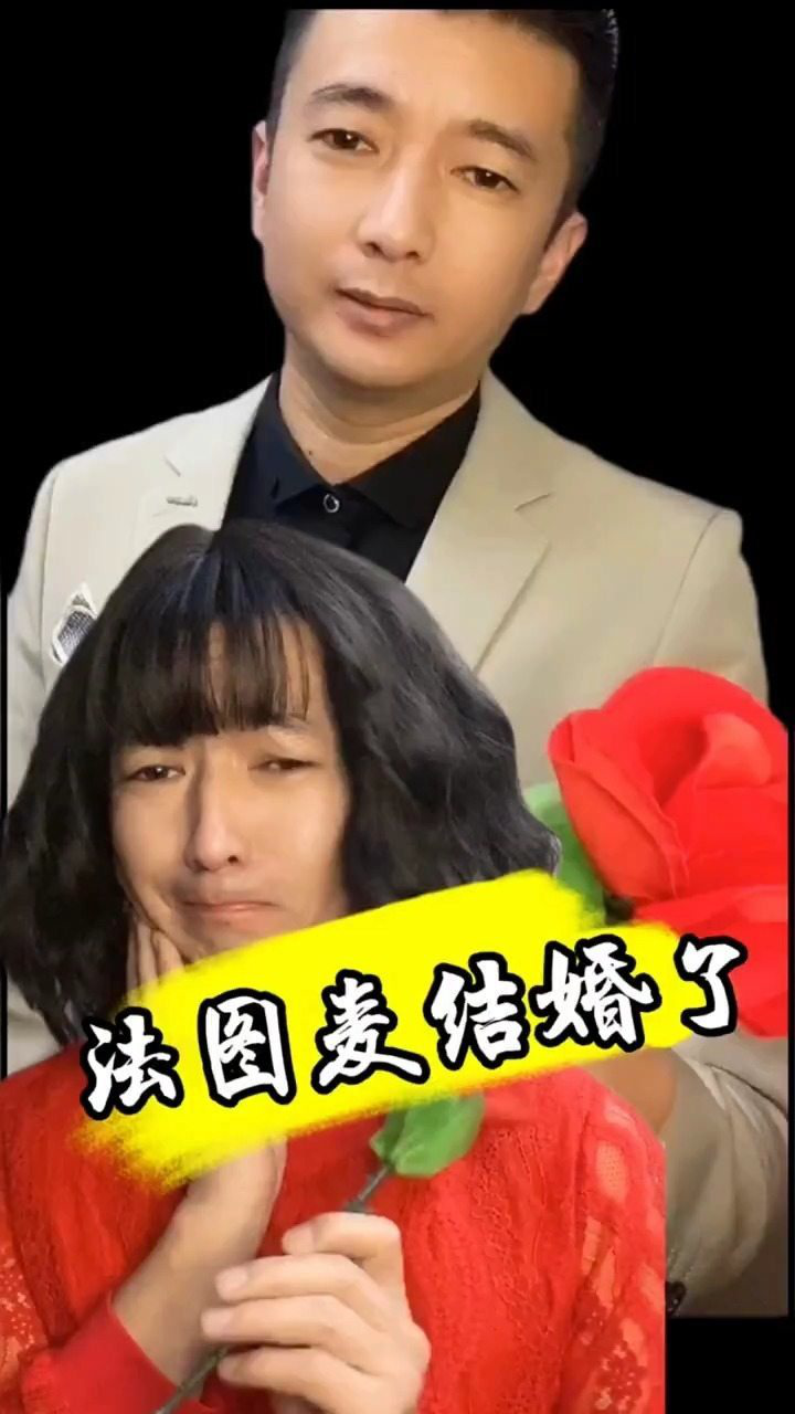 法图麦跟优素福结婚了百万视友赐神评