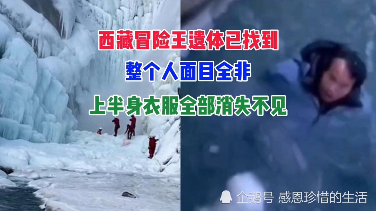 西藏冒险王遗体已找到整个人面目全非上半身衣服全部消失不见