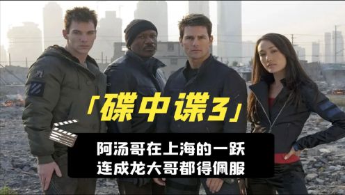 碟中谍3：阿汤哥在上海的一跃，连成龙大哥见了都得佩服，太强了