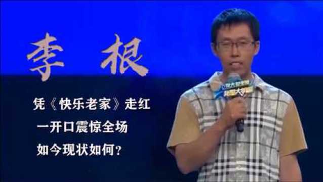 李根:凭演唱《快乐老家》走红,曾一开口震惊全场,今现状如何?