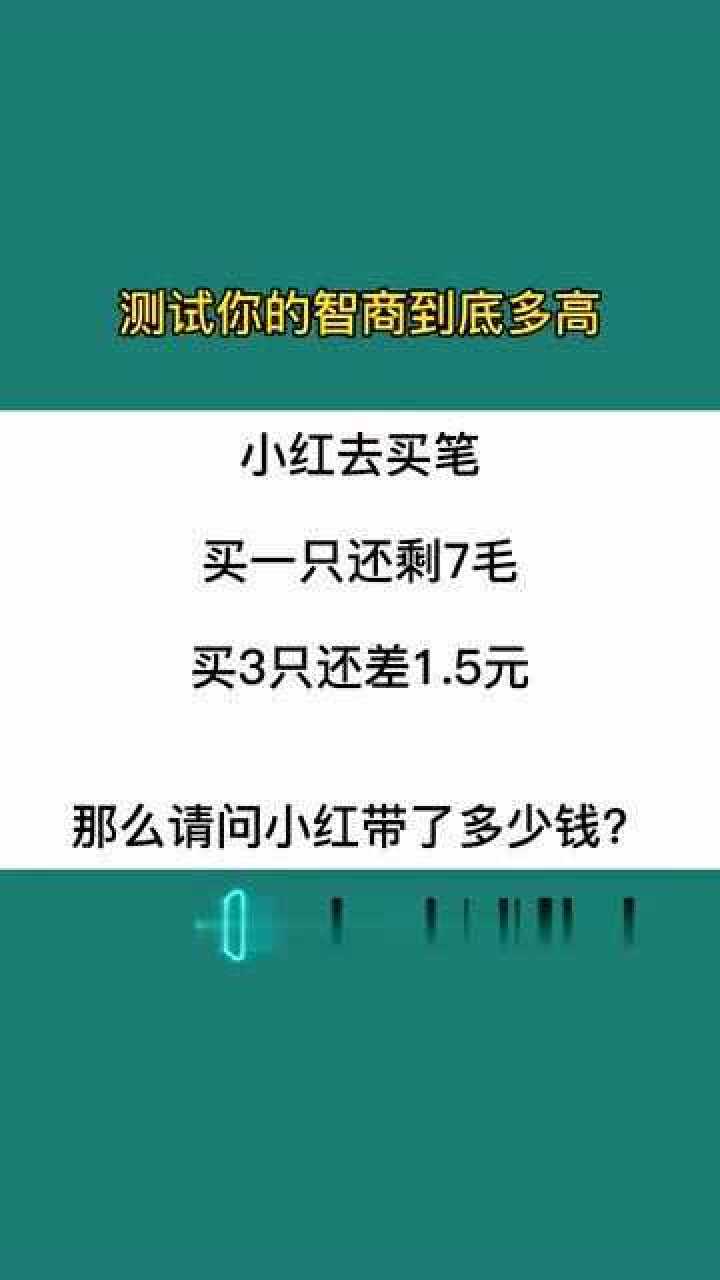 据说只有智商130分的人,才知道答案!你的智商多少分?