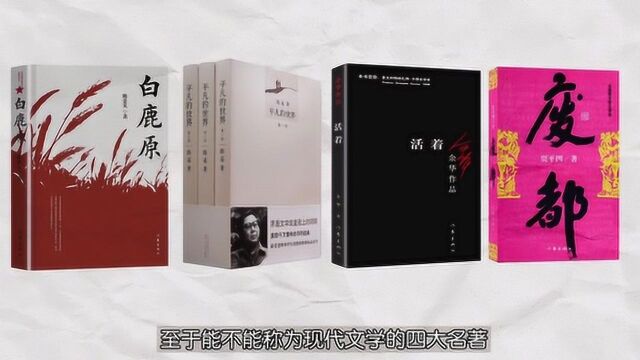 深度解读《白鹿原》、《平凡的世界》、《废都》、《活着》,你书架上必备的4本书