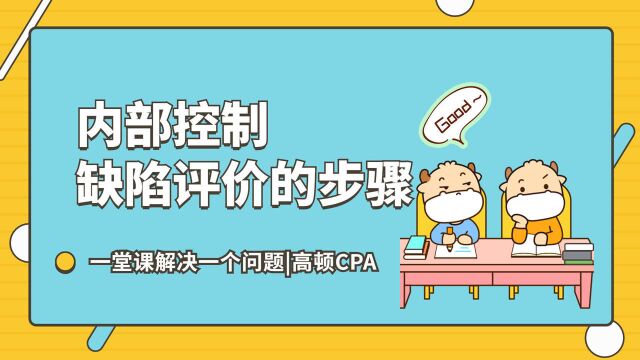 注会CPA审计:内部控制缺陷评价的步骤