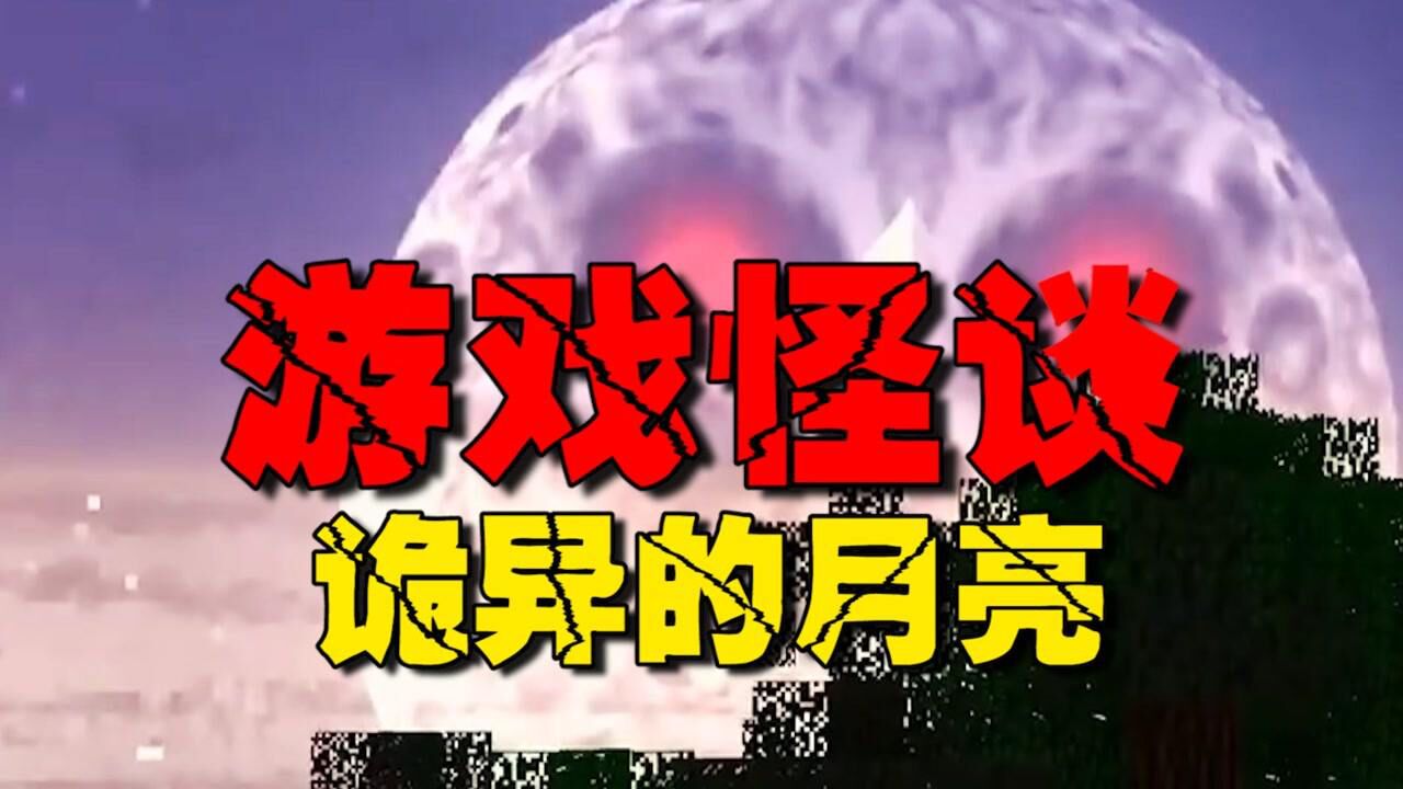 我的世界里竟有如此恐怖的月亮,你见过吗?