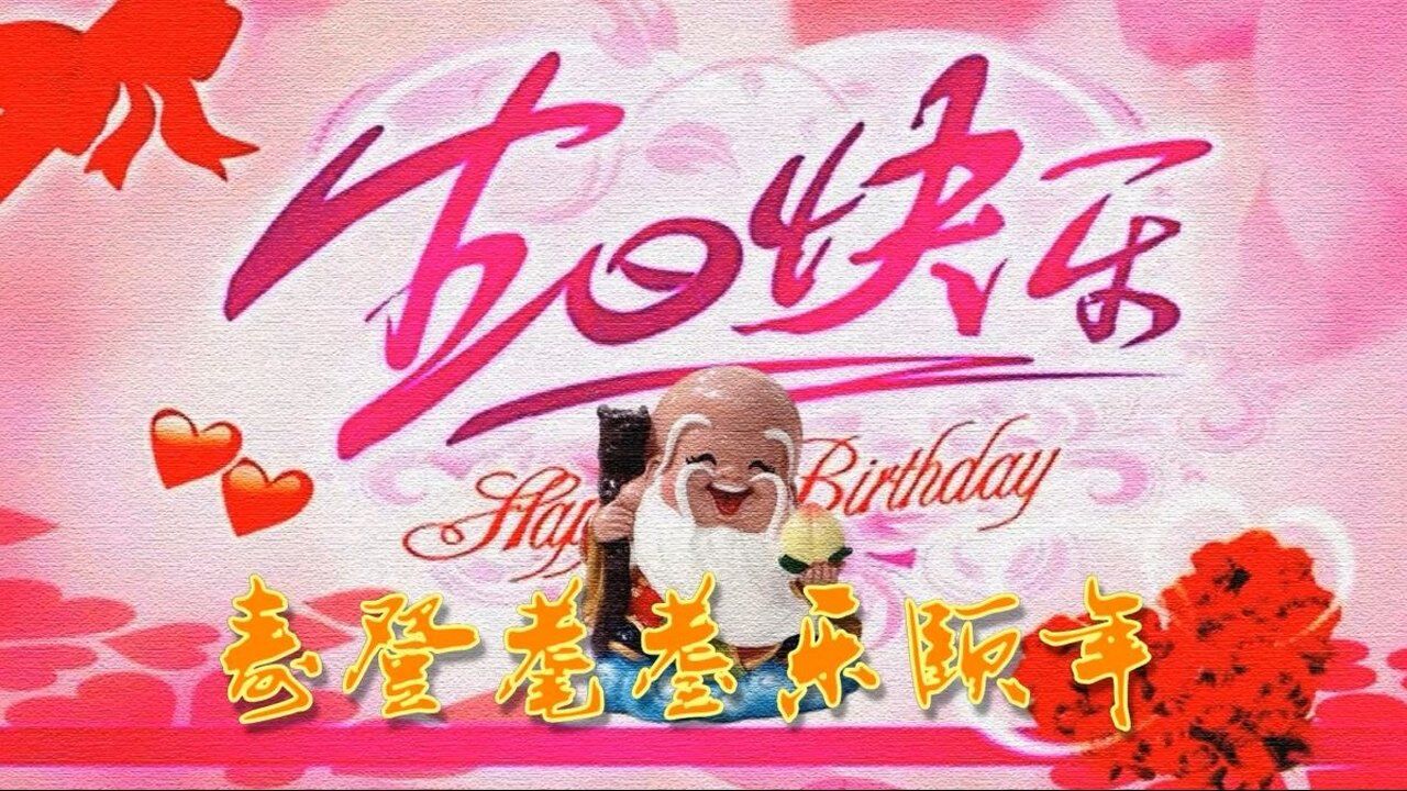 寿登耄耋乐颐年