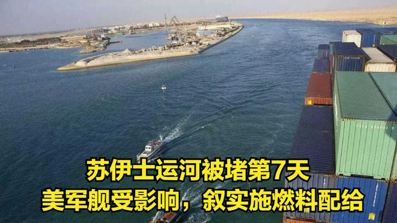 苏伊士运河被堵第7天美军舰受影响叙实施燃料配给