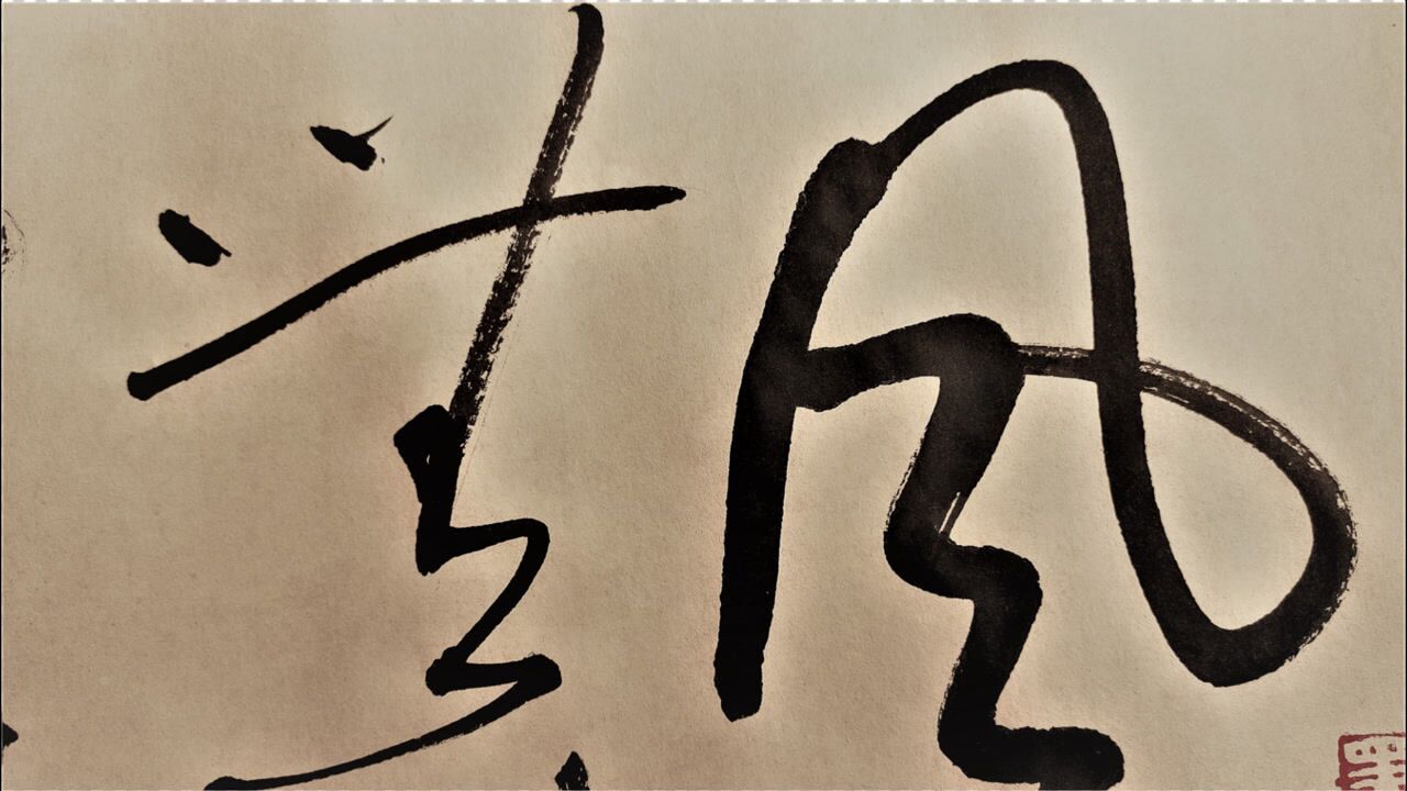 草书草书又见草书大四尺斗方作品草书最难的创作形式陶渊明腊日草书