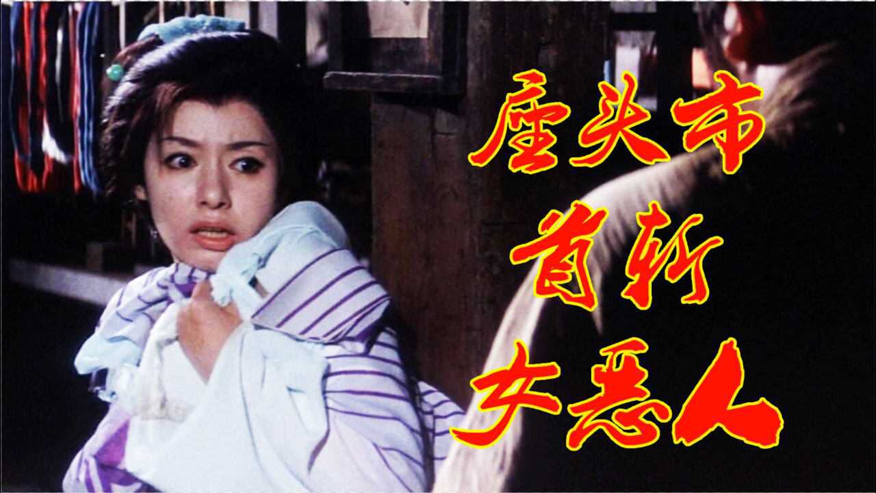 盲侠座头市第一次拔刀对向美女,毫不留情,武士片《座头市战帖》