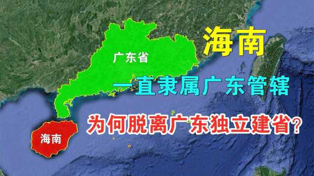 海南一直隶属广东省管辖,为何脱离广东,独立建省?