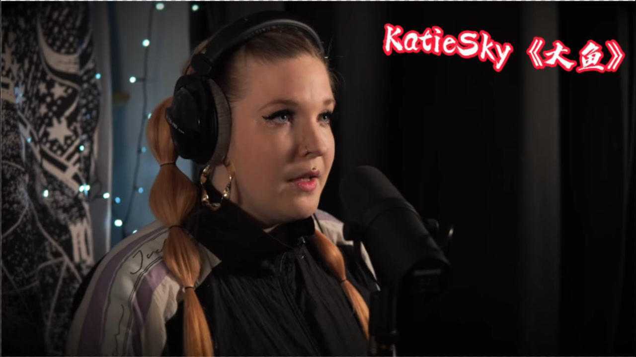 monsters原唱英国歌手katiesky翻唱周深大鱼你们觉得怎么样呢