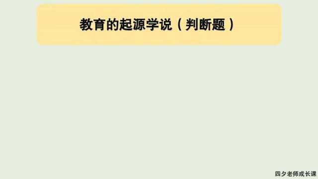 教育公共基础:教育的起源说(劳动起源说、心理起源说)