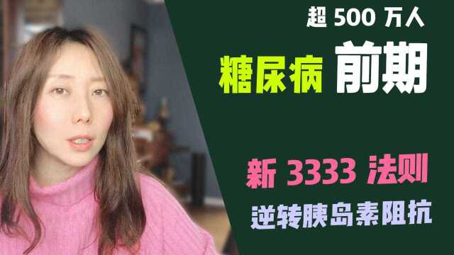 超500万人糖尿病前期!「新3333」法则逆转胰岛素阻抗