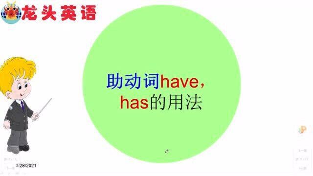 have、has是助动词还是实义动词?这样学终于分清了