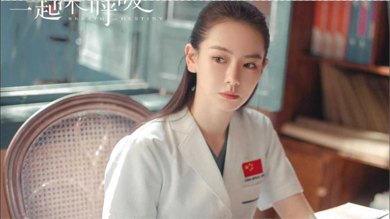 《一起深呼吸》热播,戚薇一袭白大褂演绎温柔医生