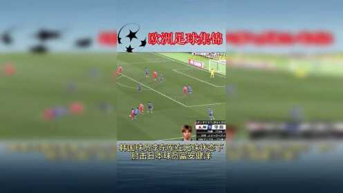 日本与韩国的友谊赛中，韩国球员李东俊在无球状态下肘击日本球员富安健洋