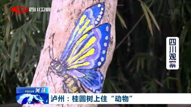 好看!泸州一公园给桂圆树上绘树洞画 市民齐称赞