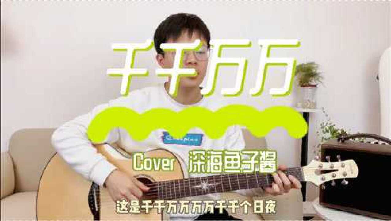 简单又好听千千万万吉他弹唱cover深海鱼子酱