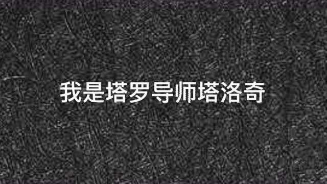 塔罗牌学习视频手机APP抽塔罗牌准吗?