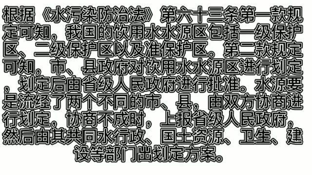 饮用水水源区由那个政府部门进行划定?