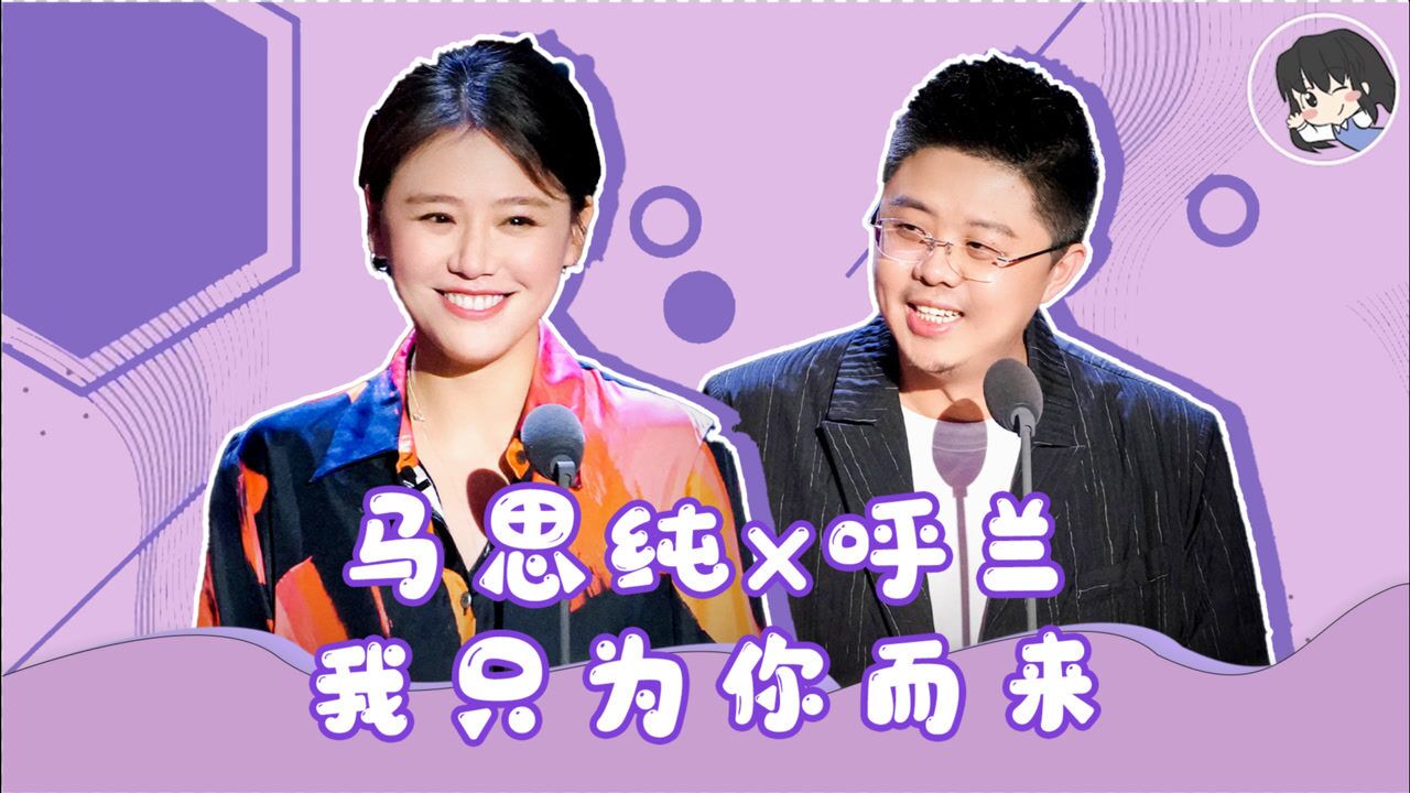 马思纯表白呼兰:我只为你而来,在有你的选择里我只选你!