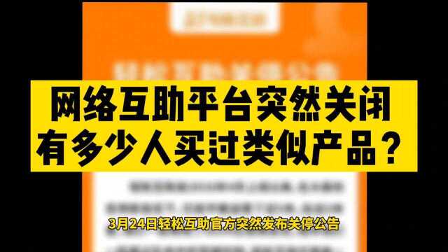 突然,网络互助平台关闭!有多少人买个类似产品