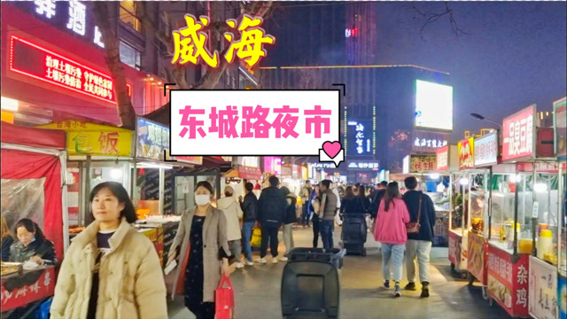 夫妻俩逛威海东城路夜市,烤生蚝10元5个,这么多好吃好玩的!