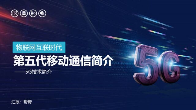 物联网互联网时代移动通信简介,全内容PPT,演示介绍拿来就用