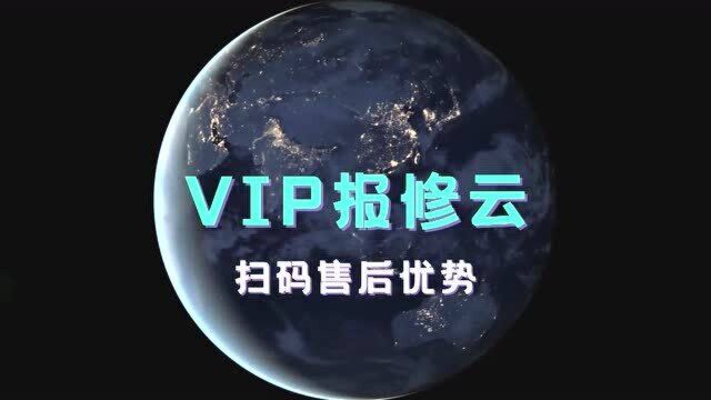 「VIP报修云」扫码售后优势