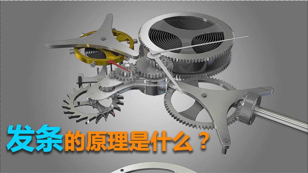 发条的原理是什么?_腾讯视频
