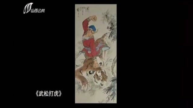 鉴宝:作者刘继卣,是天津的大画家,他的画市场行情如何呢