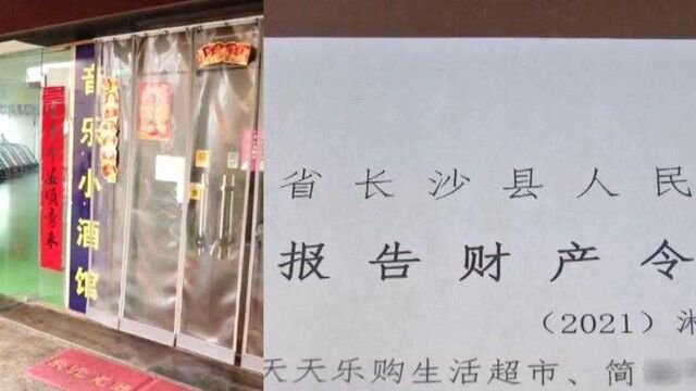 长沙一超市出售侵权商品被判赔1.5万,被执行人“玩消失”,银行账户被冻结