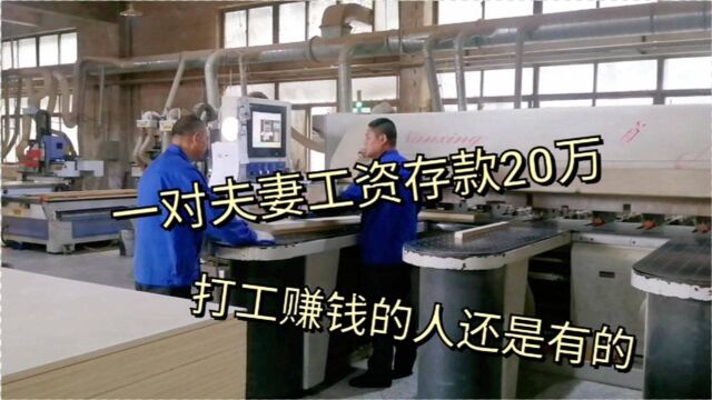 浙江工厂:一夫妻今年加工资了,一年可以存款20万以上,小康生活