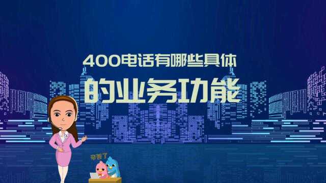 400电话有哪些具体的业务功能