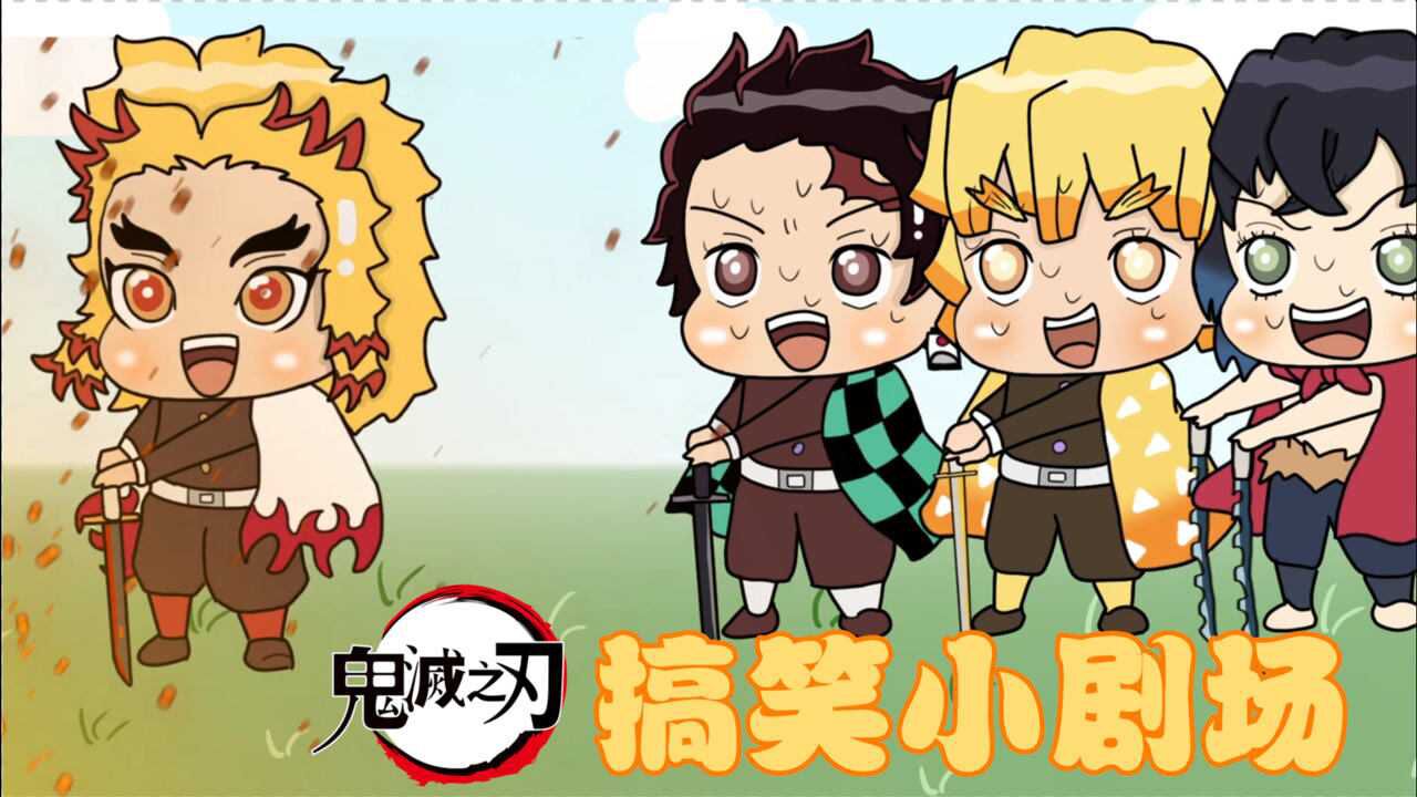 鬼灭之刃搞笑小剧场炭治郎的模仿能力太强了