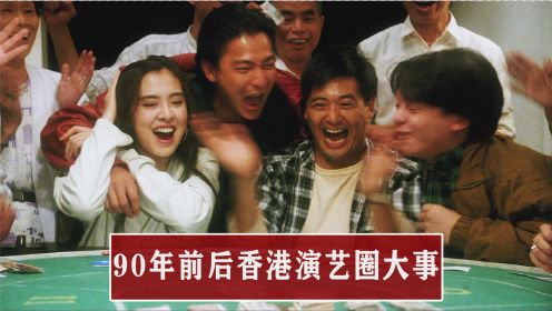 90年香港影圈大事件：刘德华引领韩国潮流，成龙带领300多艺人游行抗议