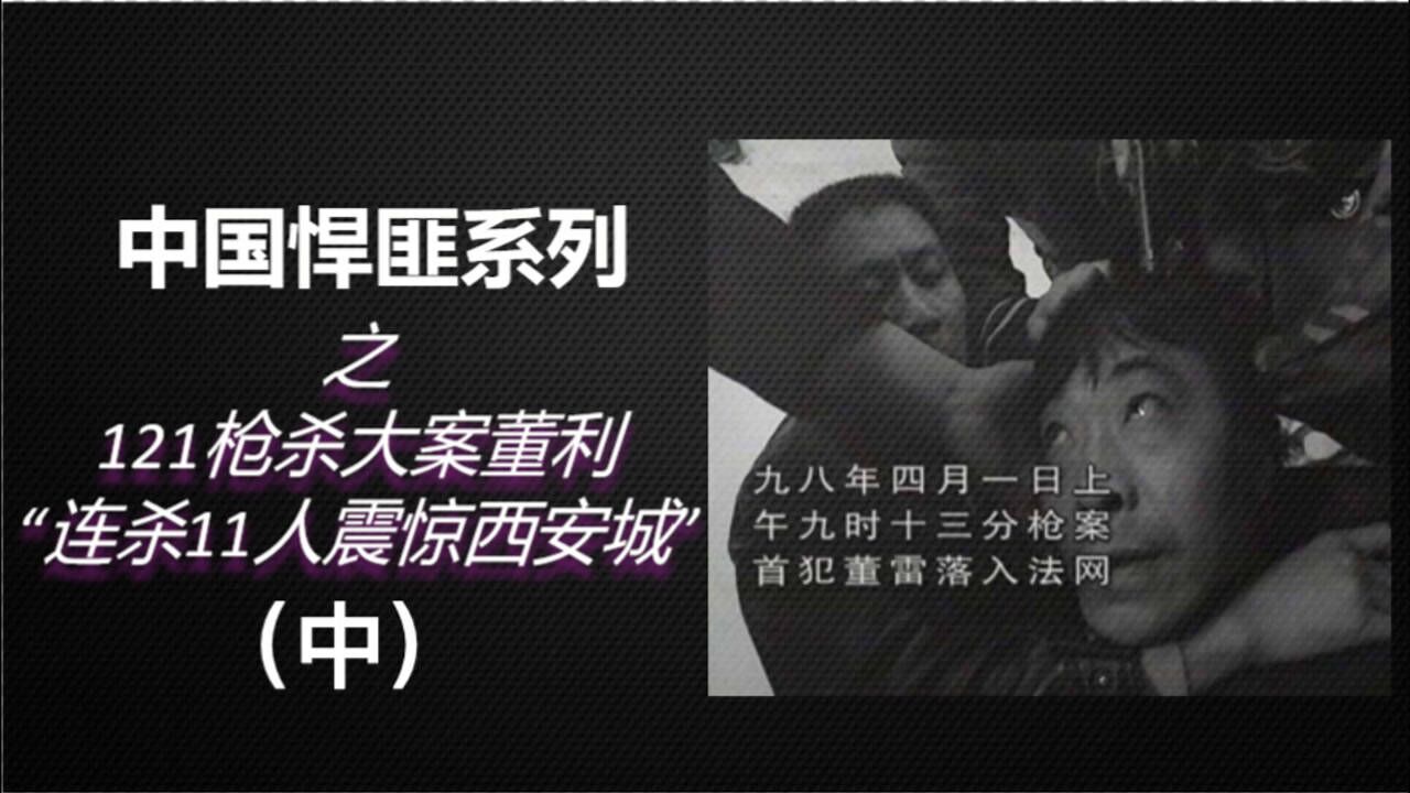 中国悍匪系列之121特大案董利!(中)_腾讯视频