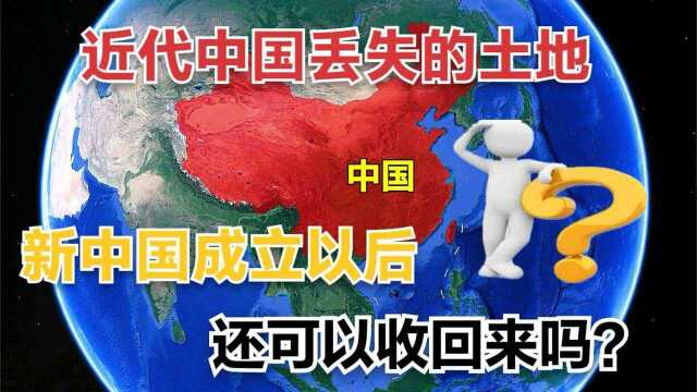 近代我国丢失了哪些领土,新中国成立以后,还可以在收回来吗?