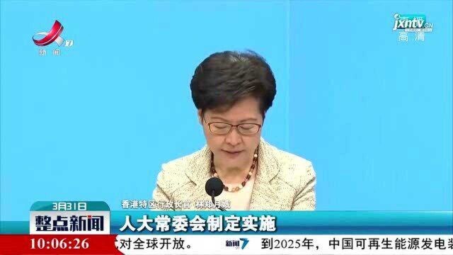 郑月娥:坚定支持全国人大常委会修订香港基本法附件一和附件二