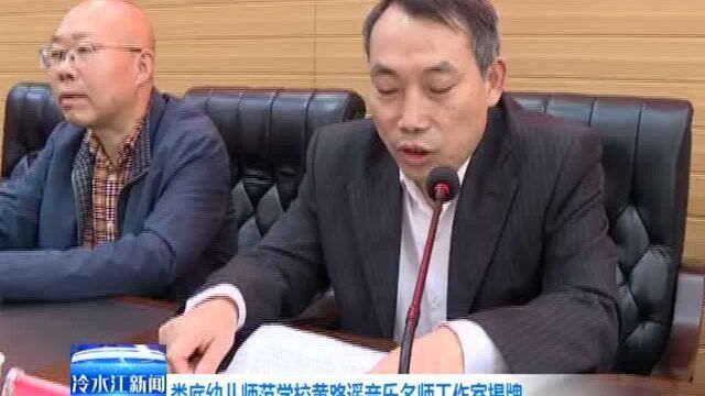 娄底幼儿师范学校黄路遥音乐名师工作室揭牌