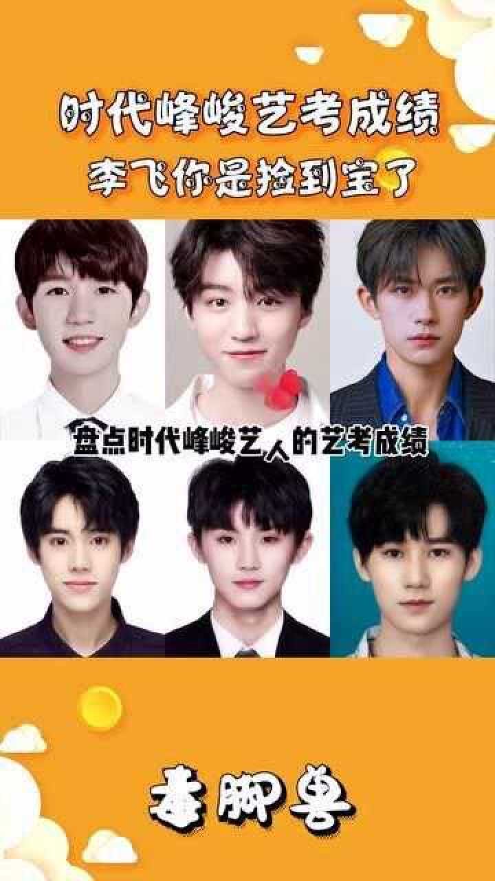 时代峰峻的学霸成员随便拉一个都是一级优秀李飞睡觉都能笑醒的开心