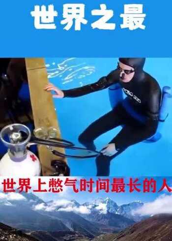 世界上水下憋气时间最长的人能憋24分钟太厉害了