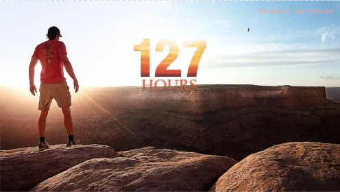 127小时：冒险王断臂自救，挑战人类生存极限
