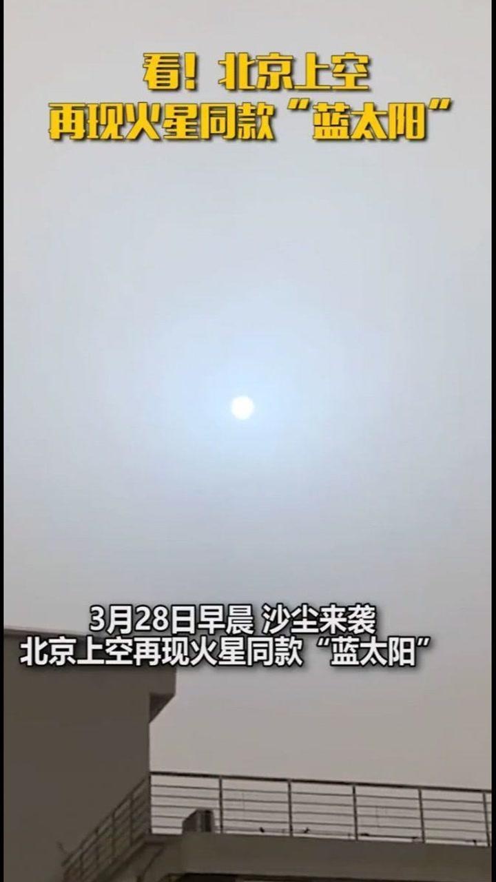 看!北京上空再现火星同款"蓝太阳"